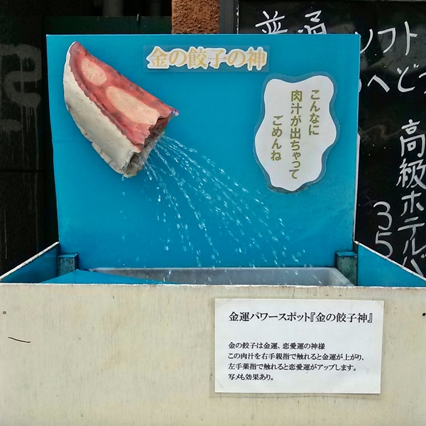 金の餃子の神.jpg